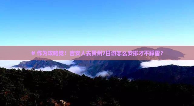 吉安去贵州七日游