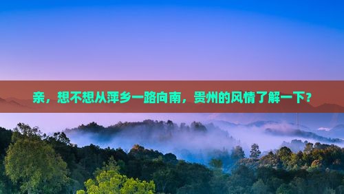萍乡去贵州旅行社