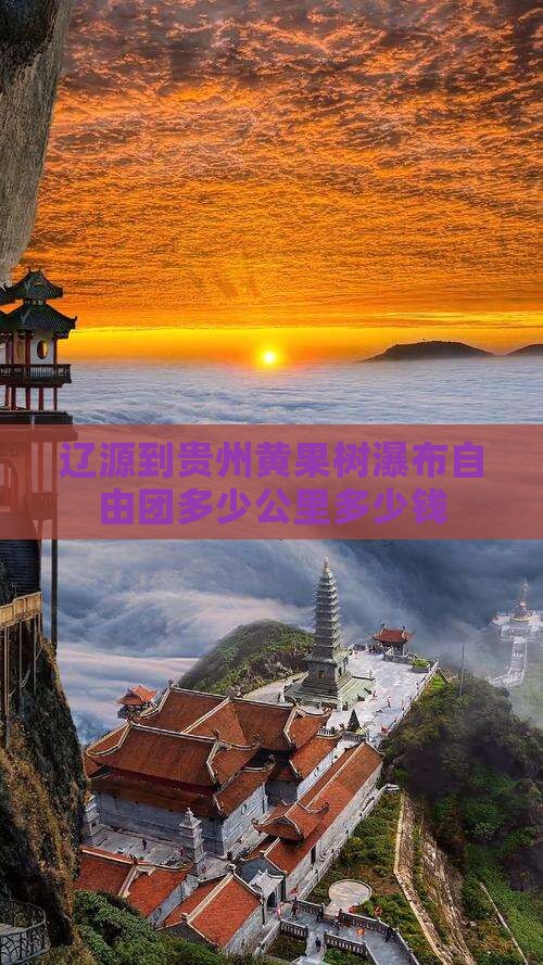 辽源到贵州黄果树瀑布自由团