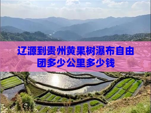 辽源到贵州黄果树瀑布自由团