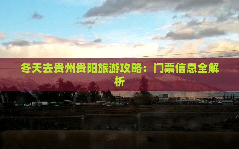 冬天去贵州贵阳门票