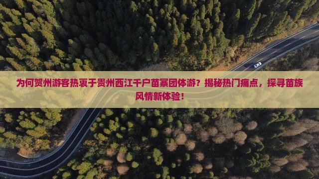 贺州去贵州西江千户苗寨团体旅游