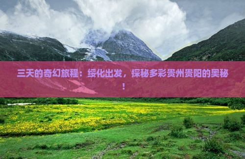 绥化到贵州贵阳三日游