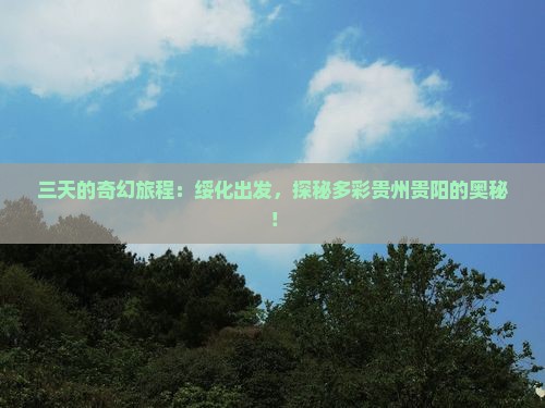 绥化到贵州贵阳三日游