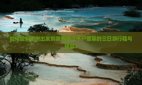 衢州到贵州西江千户苗寨三日游
