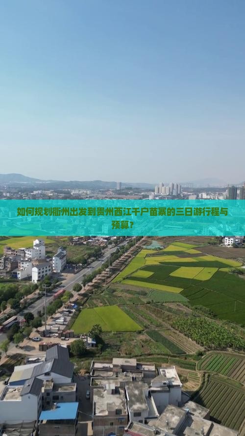 衢州到贵州西江千户苗寨三日游