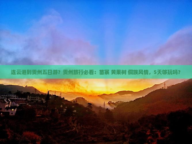 连云港到贵州五日游