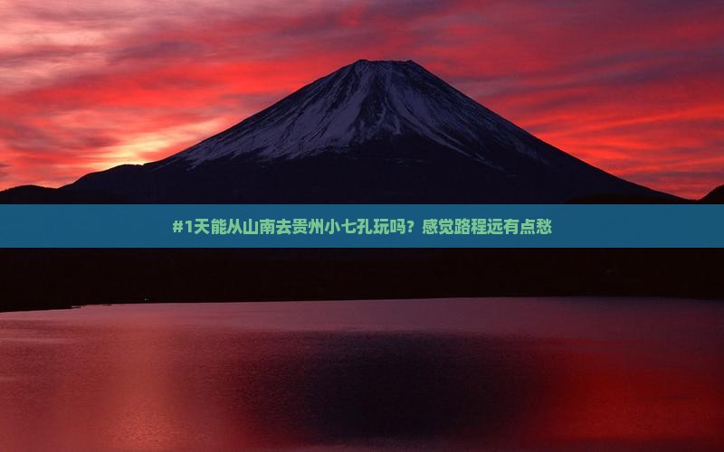 山南到贵州小七孔一日