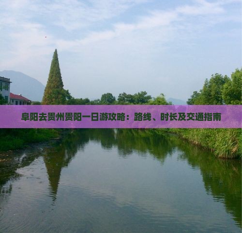 阜阳去贵州贵阳一日 阜阳去贵州贵阳一日