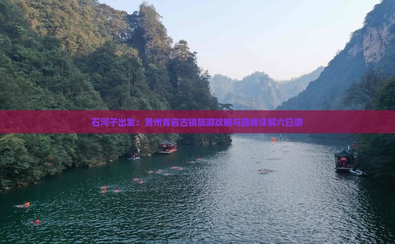 石河子去贵州青岩古镇六日游
