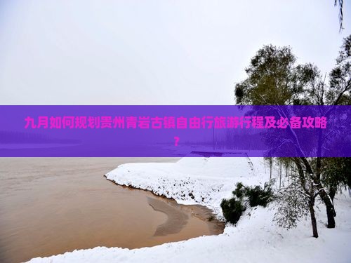 九月去贵州青岩古镇自由团