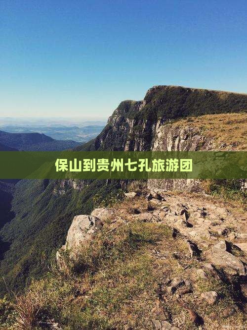 保山去贵州小七孔大型旅游团