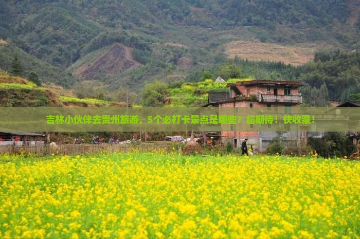 吉林去贵州旅游