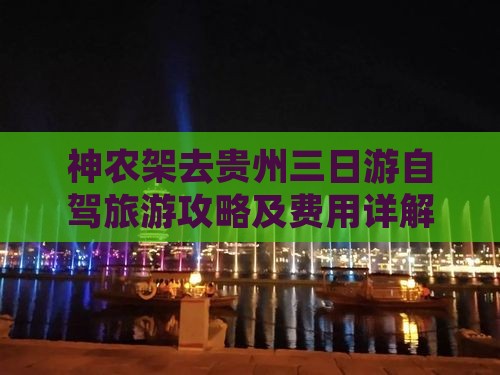 神农架去贵州三日游