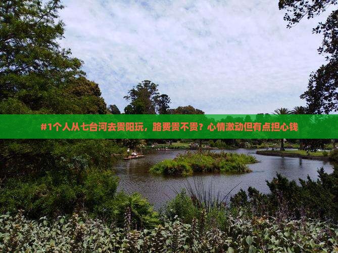 七台河到贵州贵阳个人游