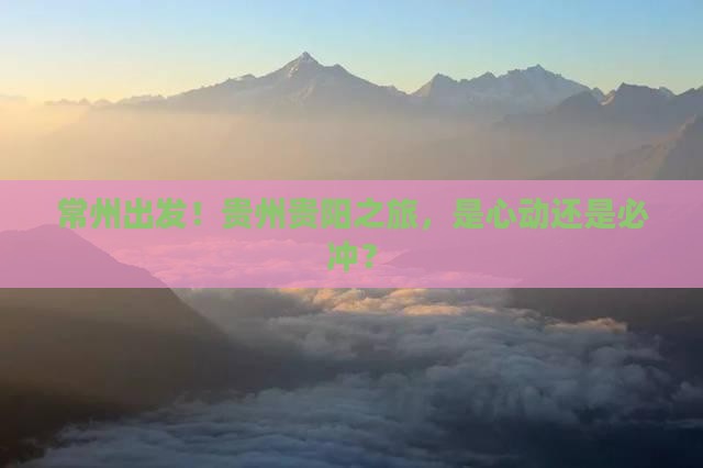 常州去贵州贵阳团体旅游