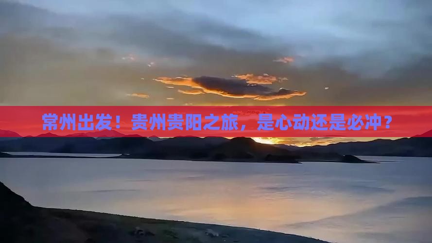 常州去贵州贵阳团体旅游