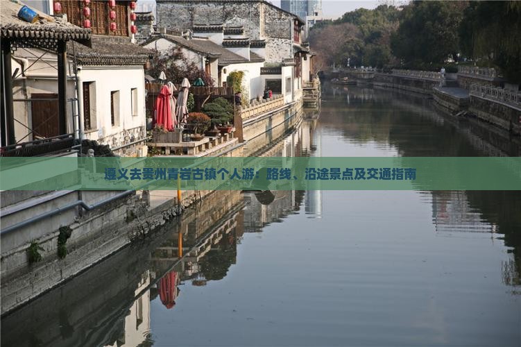 遵义去贵州青岩古镇个人游