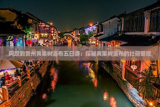 阿坝到贵州黄果树瀑布五日游