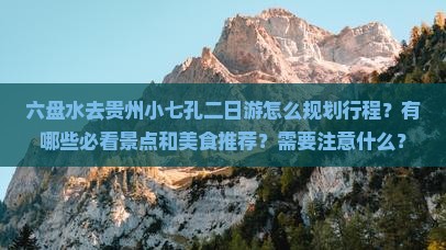 六盘水去贵州小七孔二日游
