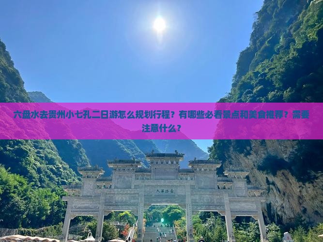 六盘水去贵州小七孔二日游