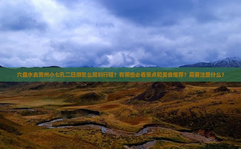六盘水去贵州小七孔二日游