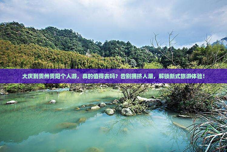 大庆到贵州贵阳个人游