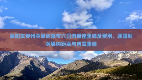 襄阳去贵州黄果树瀑布六日游