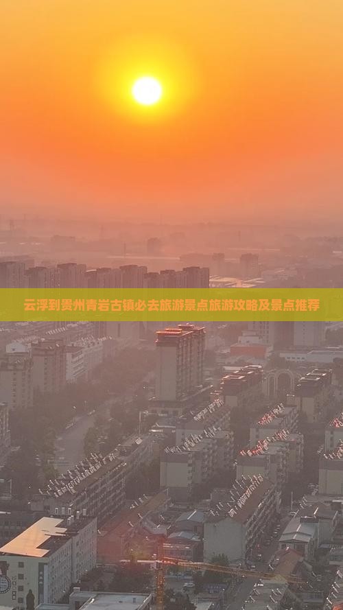 云浮到贵州青岩古镇必去地