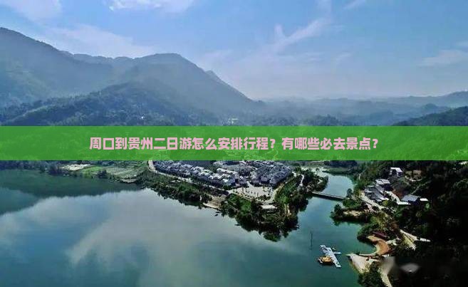 周口到贵州二日游