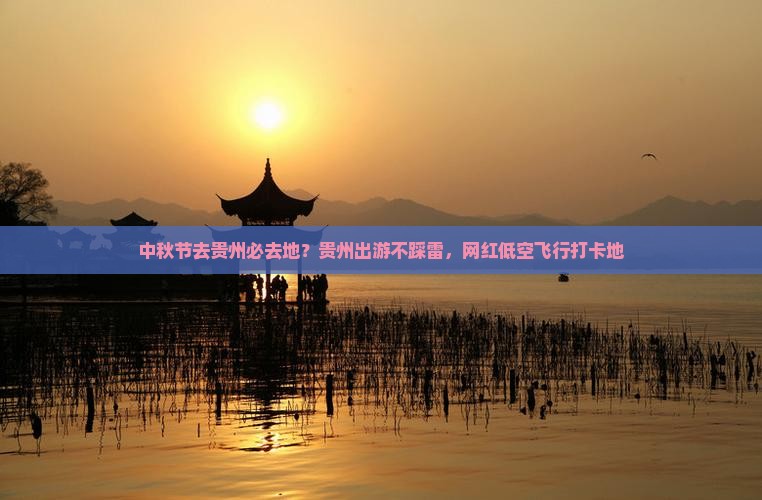 中秋节去贵州必去地