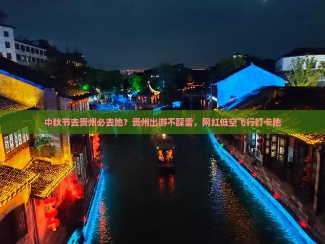 中秋节去贵州必去地