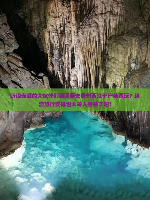 赤峰去贵州西江千户苗寨大型旅游团