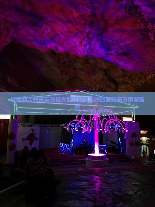 昆明到贵州青岩古镇大型旅游团