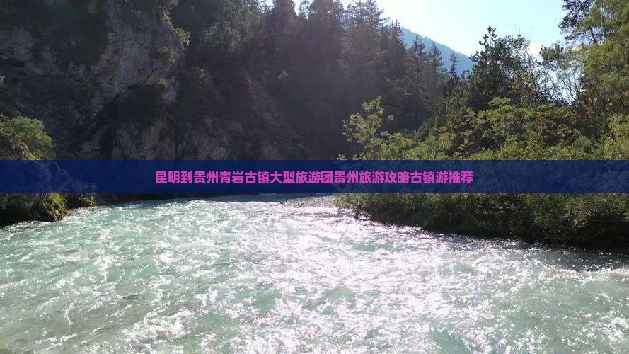 昆明到贵州青岩古镇大型旅游团
