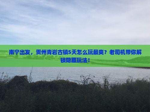 南宁到贵州青岩古镇五日游