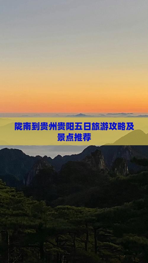 陇南到贵州贵阳五日游