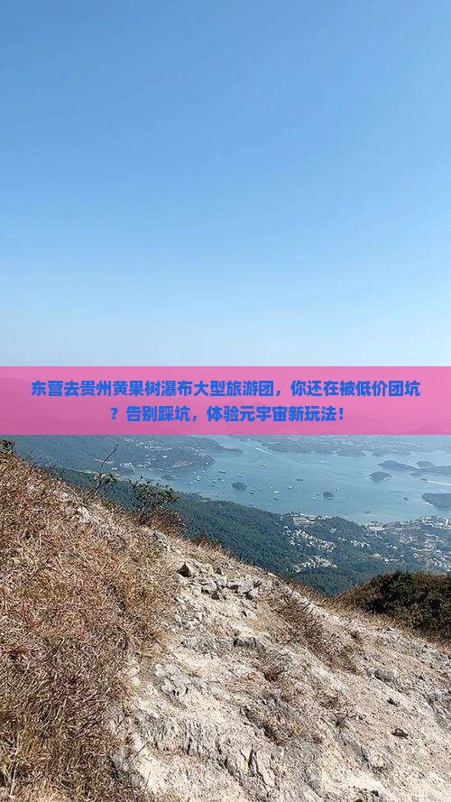 东营去贵州黄果树瀑布大型旅游团