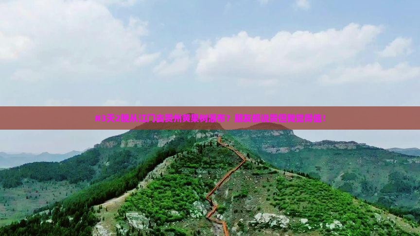 江门到贵州黄果树瀑布团体旅游