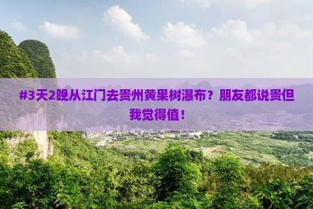 江门到贵州黄果树瀑布团体旅游