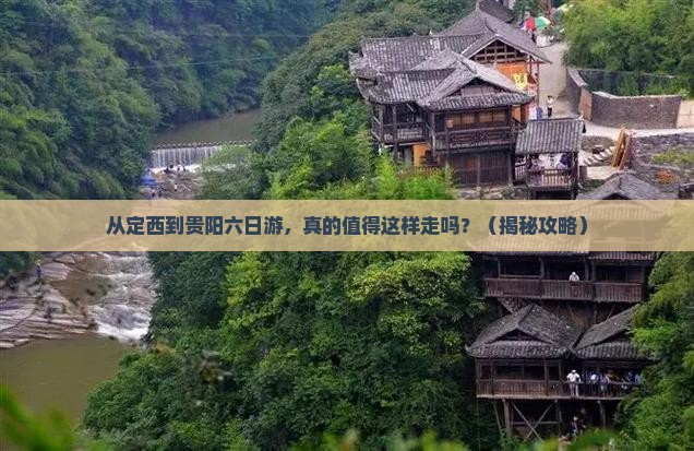 定西到贵州贵阳六日游