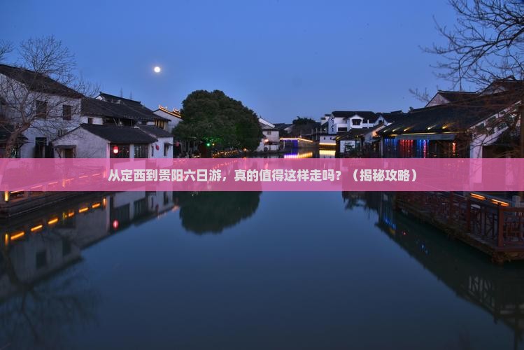 定西到贵州贵阳六日游