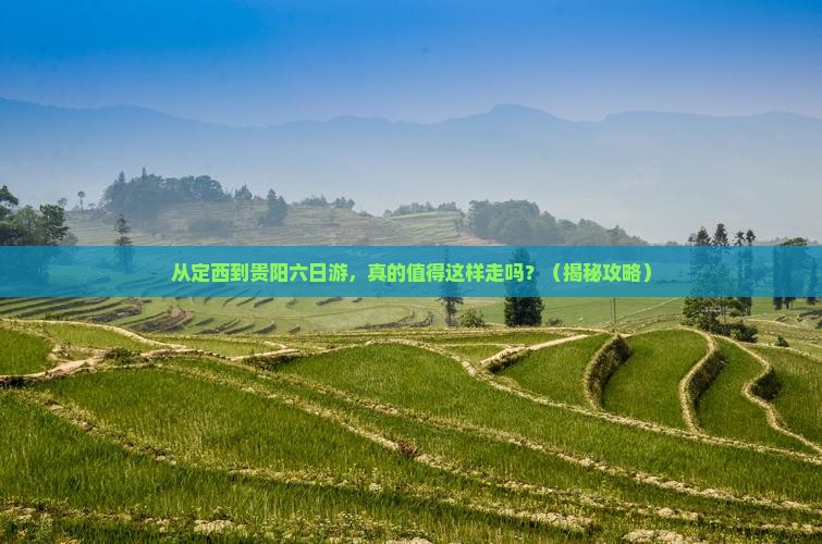 定西到贵州贵阳六日游