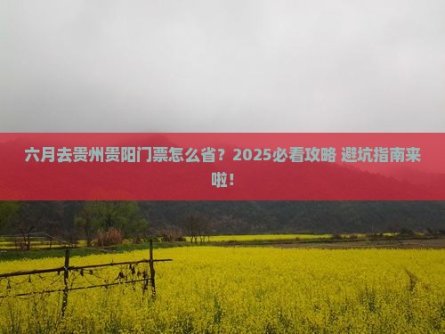 六月去贵州贵阳门票