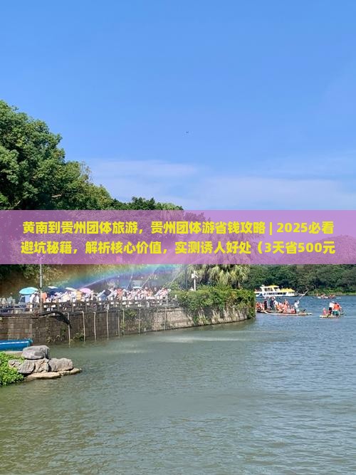 黄南到贵州团体旅游