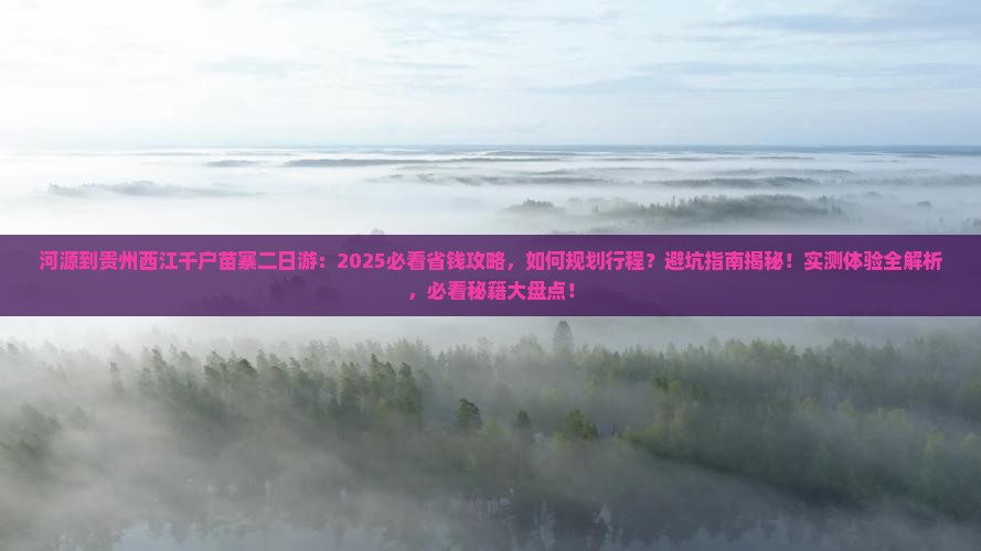 河源到贵州西江千户苗寨二日游