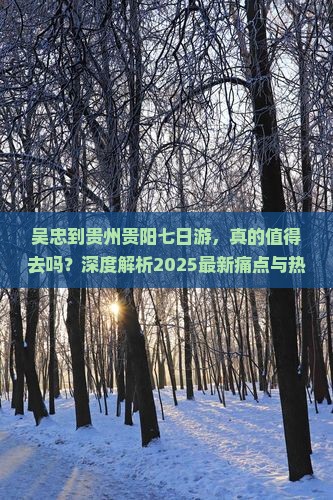 吴忠到贵州贵阳七日游