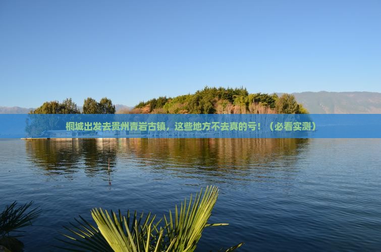 桐城去贵州青岩古镇必去地