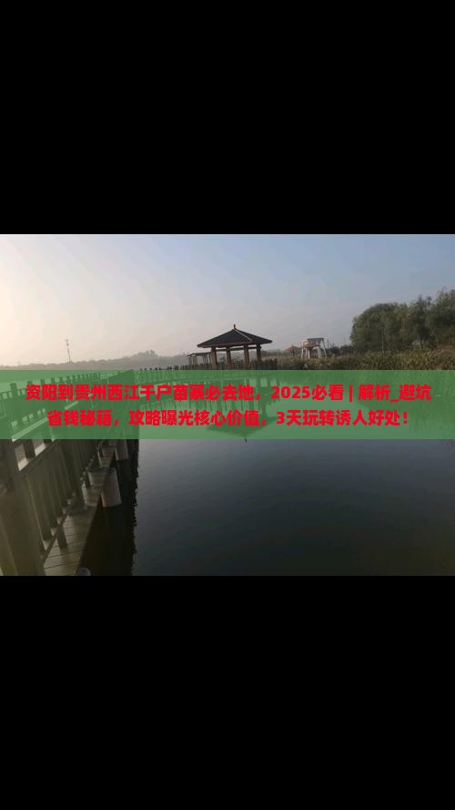 资阳到贵州西江千户苗寨必去地