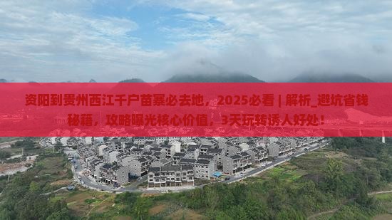 资阳到贵州西江千户苗寨必去地
